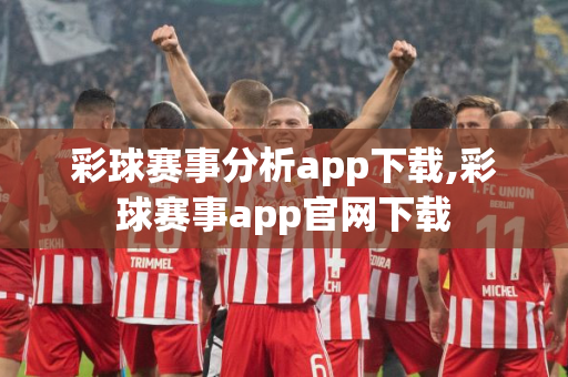 彩球赛事分析app下载,彩球赛事app官网下载