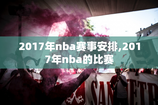 2017年nba赛事安排,2017年nba的比赛