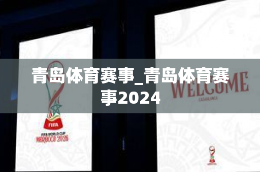 青岛体育赛事_青岛体育赛事2024
