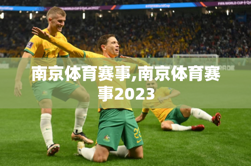 南京体育赛事,南京体育赛事2023