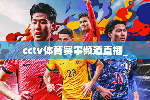 cctv体育赛事频道直播_