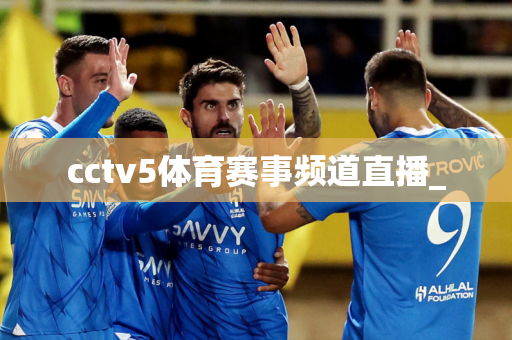 cctv5体育赛事频道直播_